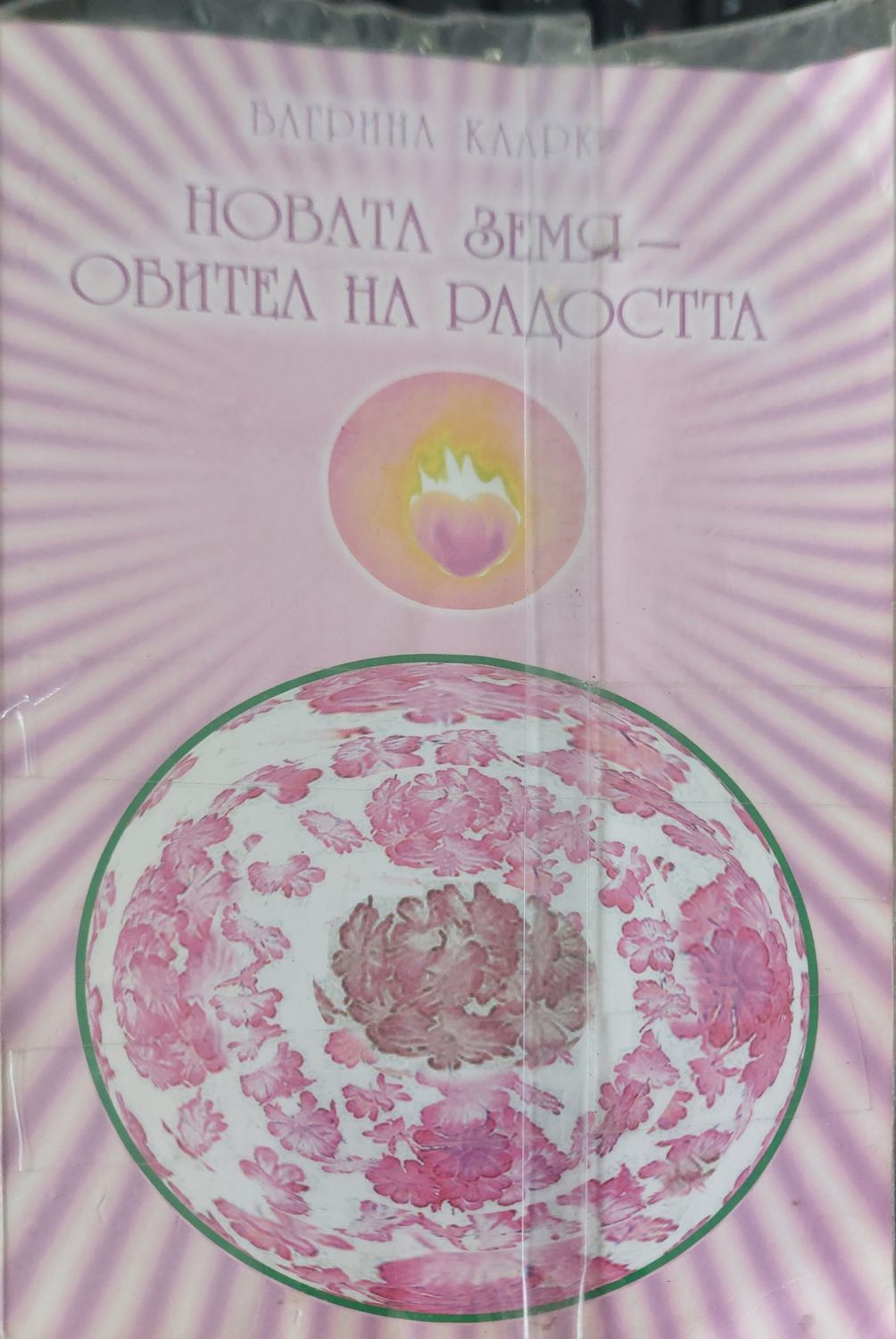 Новата земя обител на радостта