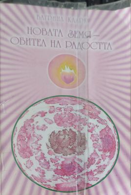 Новата земя обител на радостта