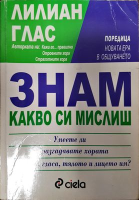 Знам какво си мислиш