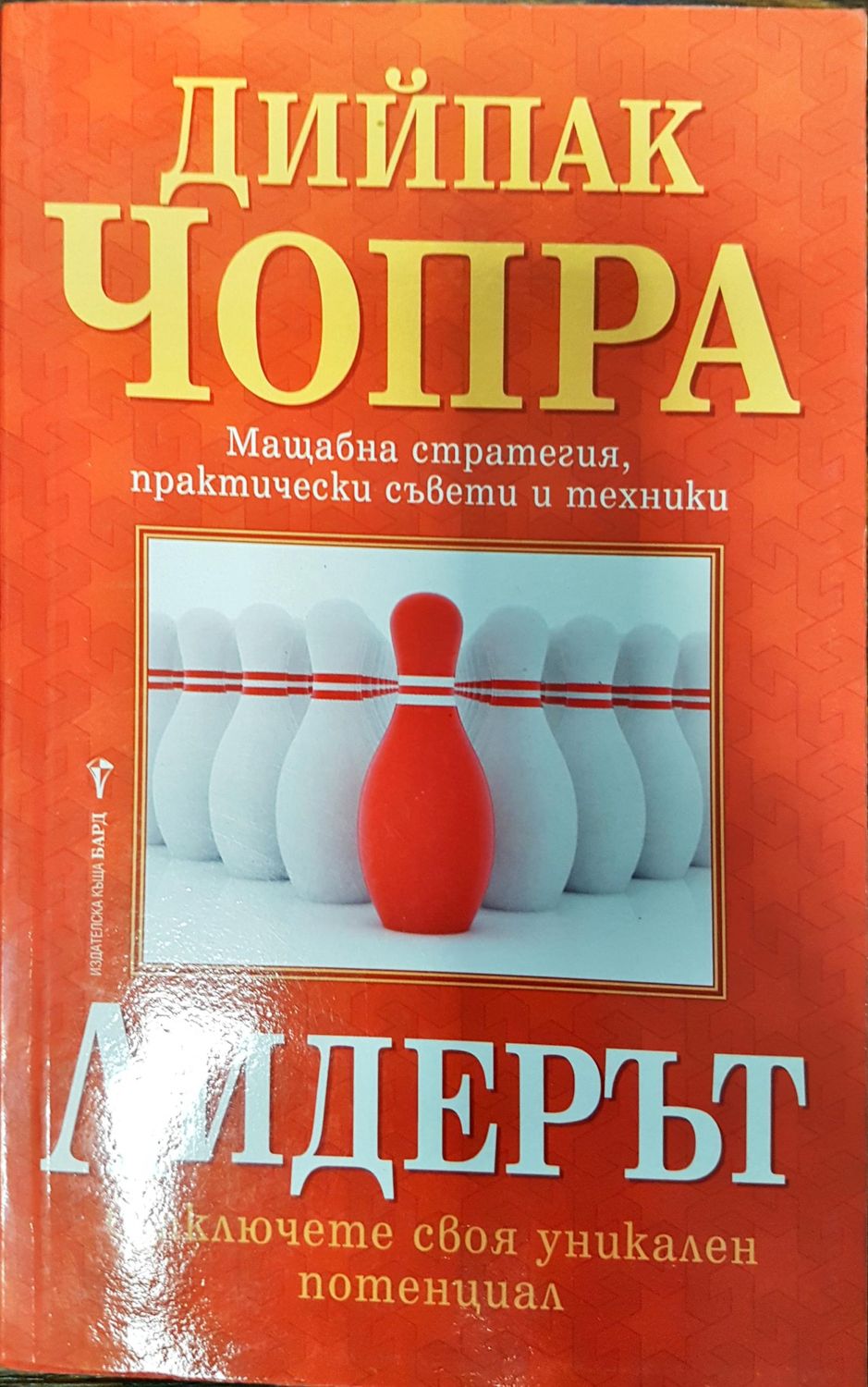 Лидерът - Отключете своя уникален потенцял