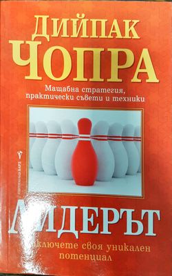 Лидерът - Отключете своя уникален потенцял