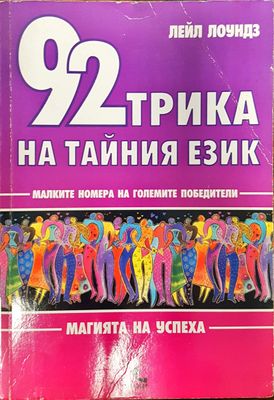 92 трика за тайния език - малките номера на големите победители