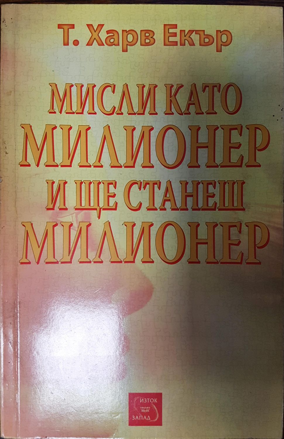 Мисли като милионер и ще станеш милионер