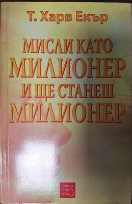 Мисли като милионер и ще станеш милионер
