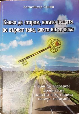Какво да сторим, когато нещата не вървят така, както ни се иска