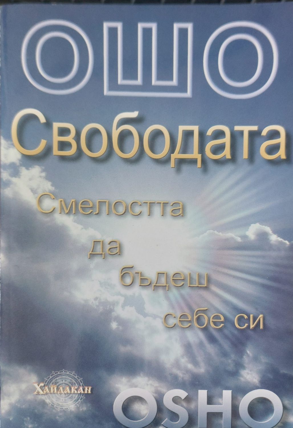 Свободата смелостта да бъдеш себе си