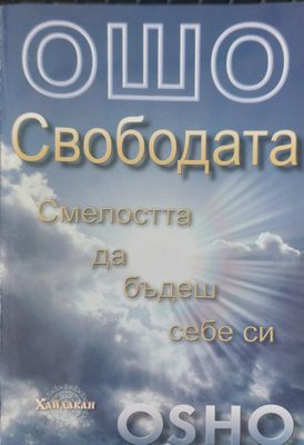 Свободата смелостта да бъдеш себе си
