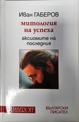 Митология на успеха