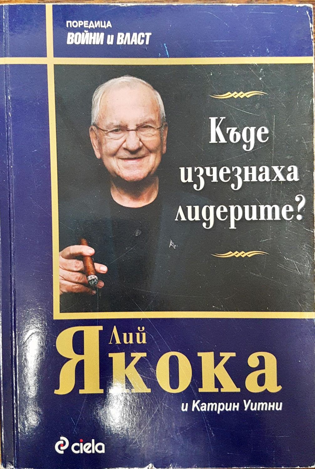 Къде изчезнаха лидерите?