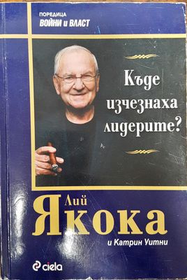 Къде изчезнаха лидерите?
