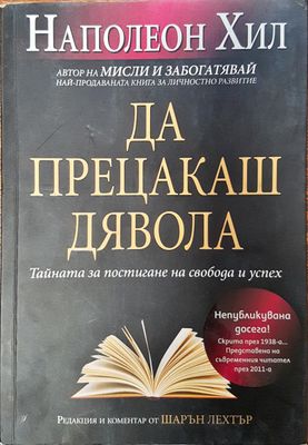 Да прецакаш дявола