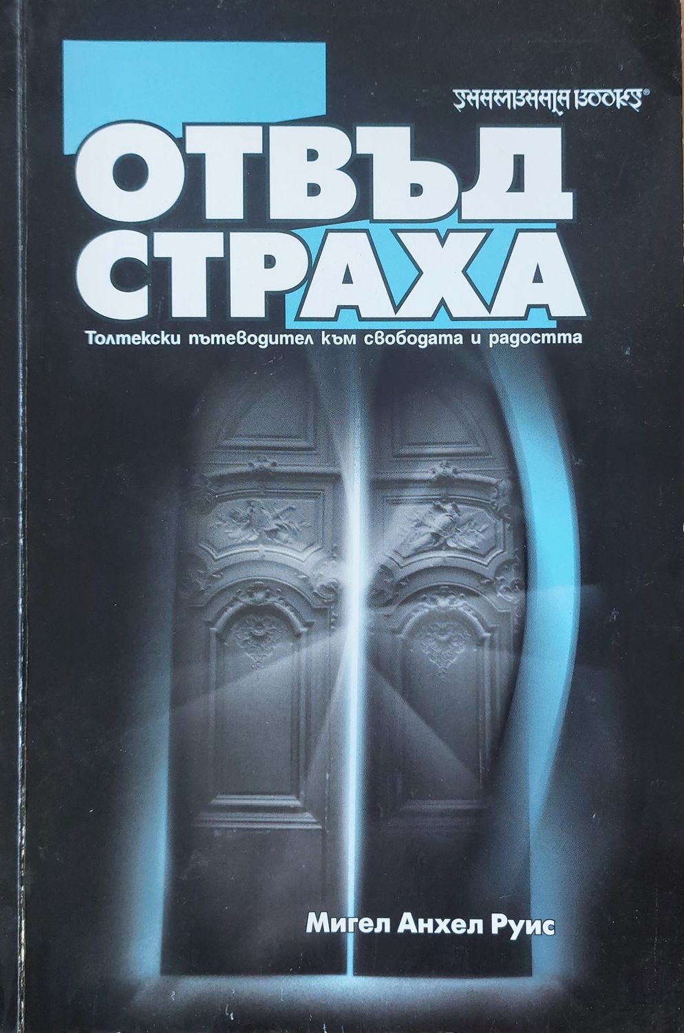 Отвъд страха