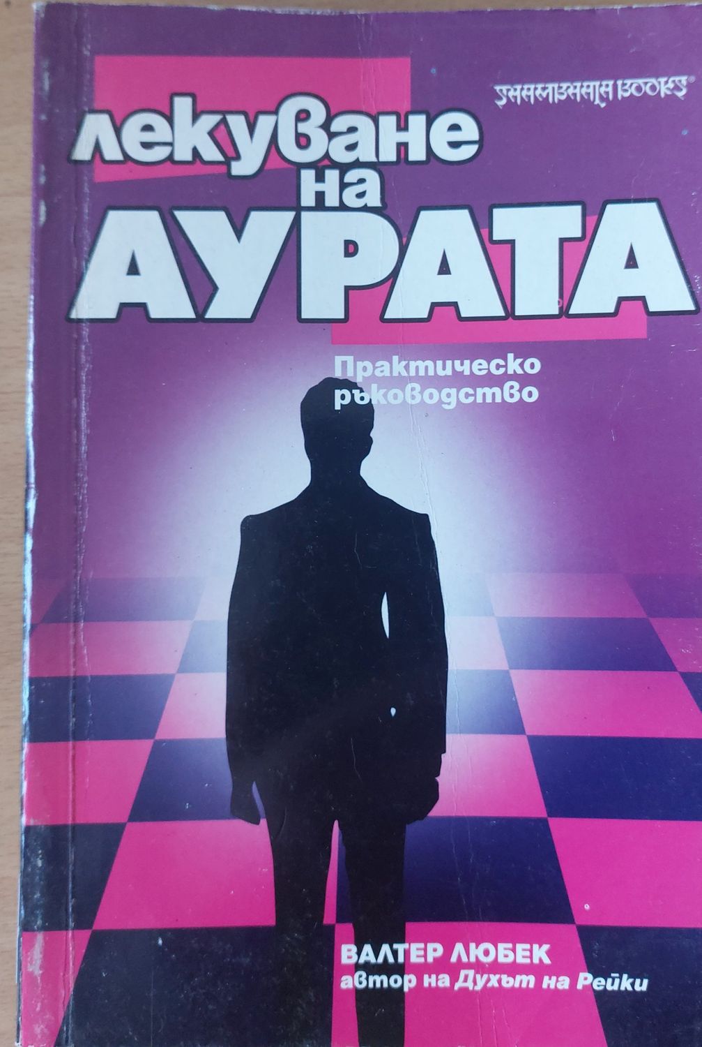 Лекуване на АУРАТА