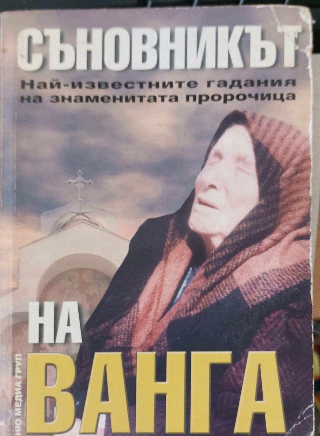 Съновникът на баба Ванга