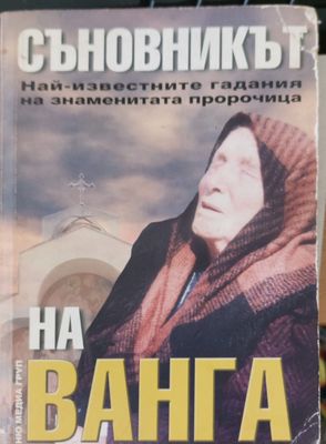 Съновникът на баба Ванга
