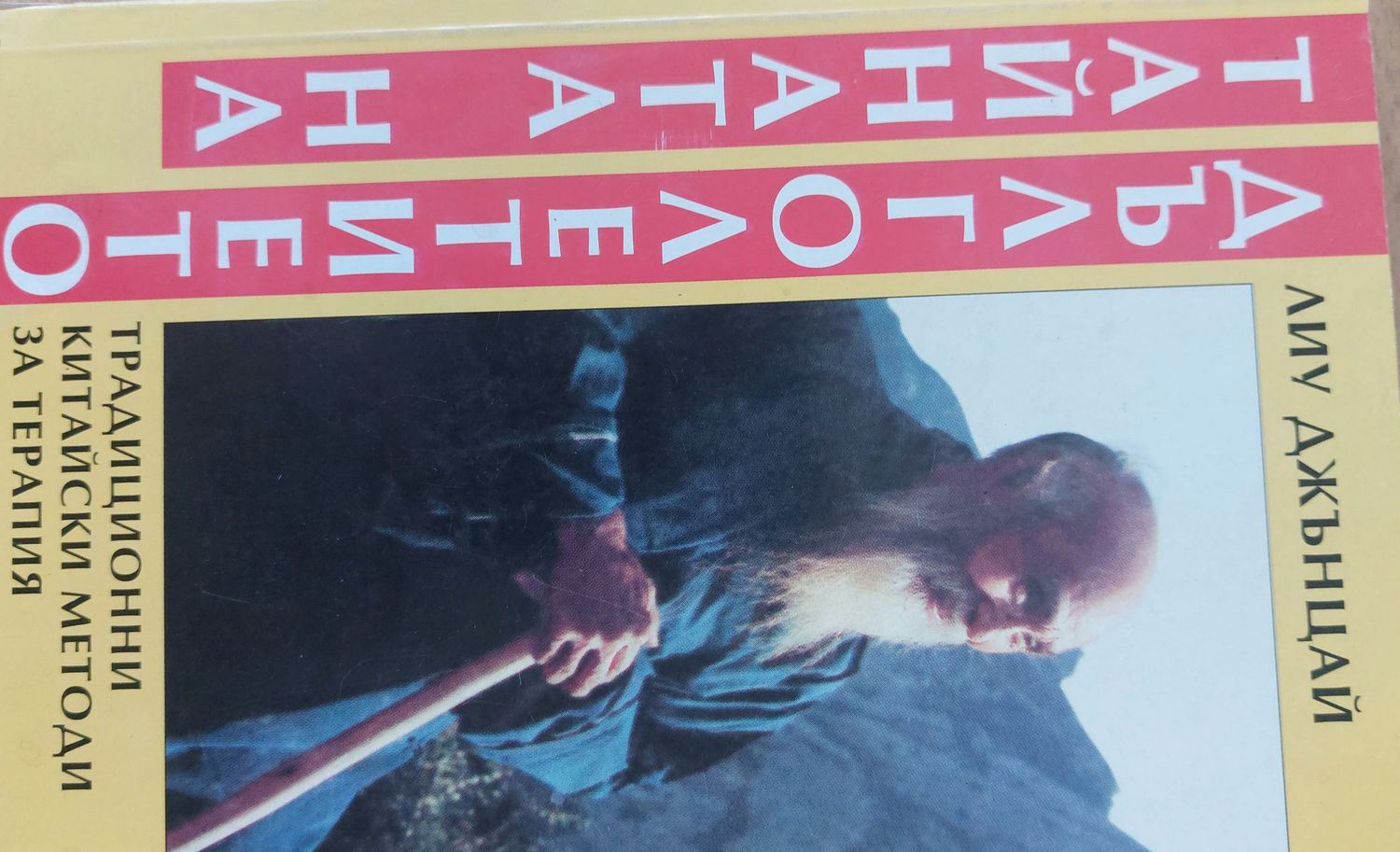 Тайната на дълголетието