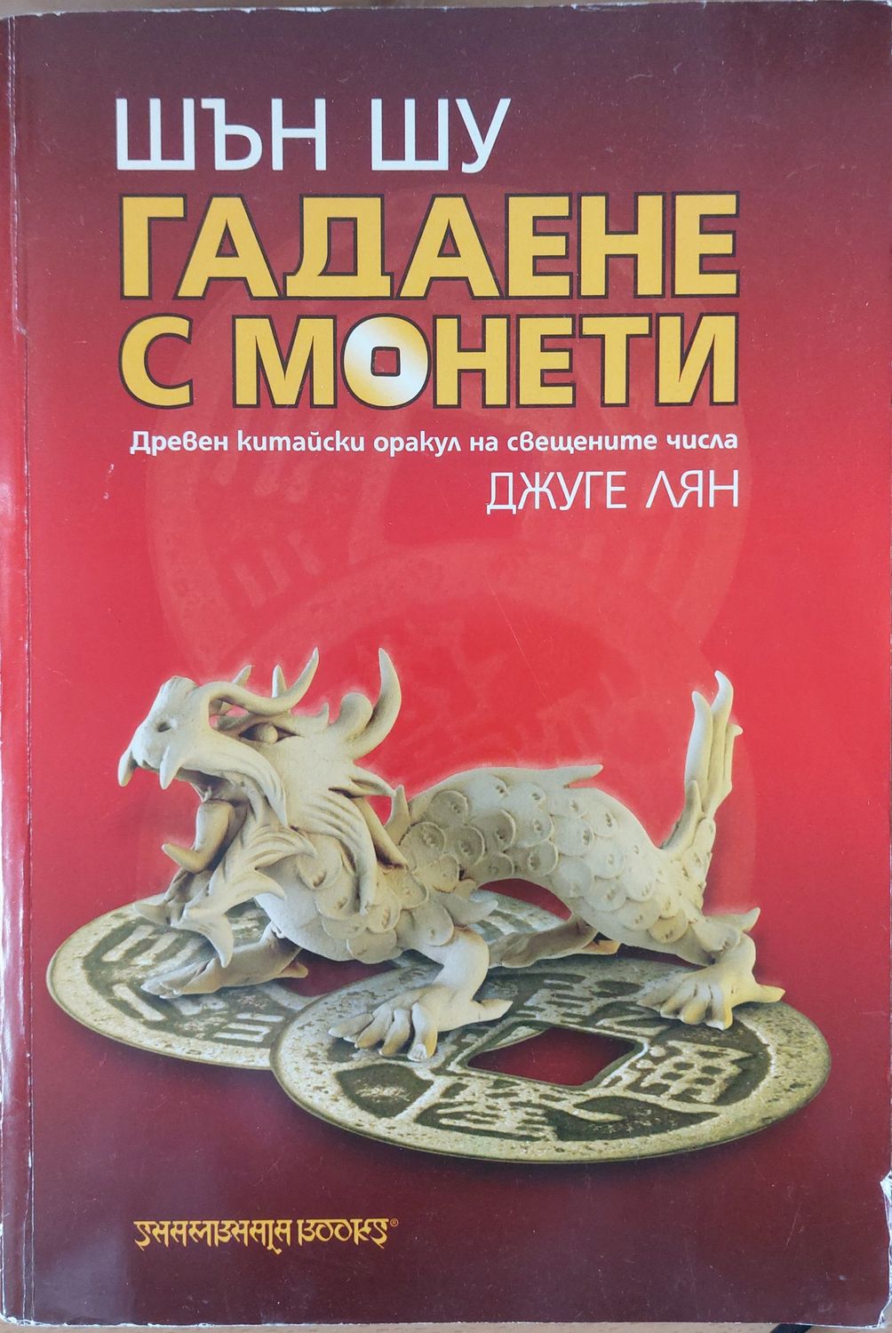 Гадаене с монети