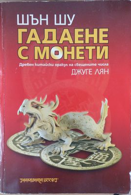 Гадаене с монети