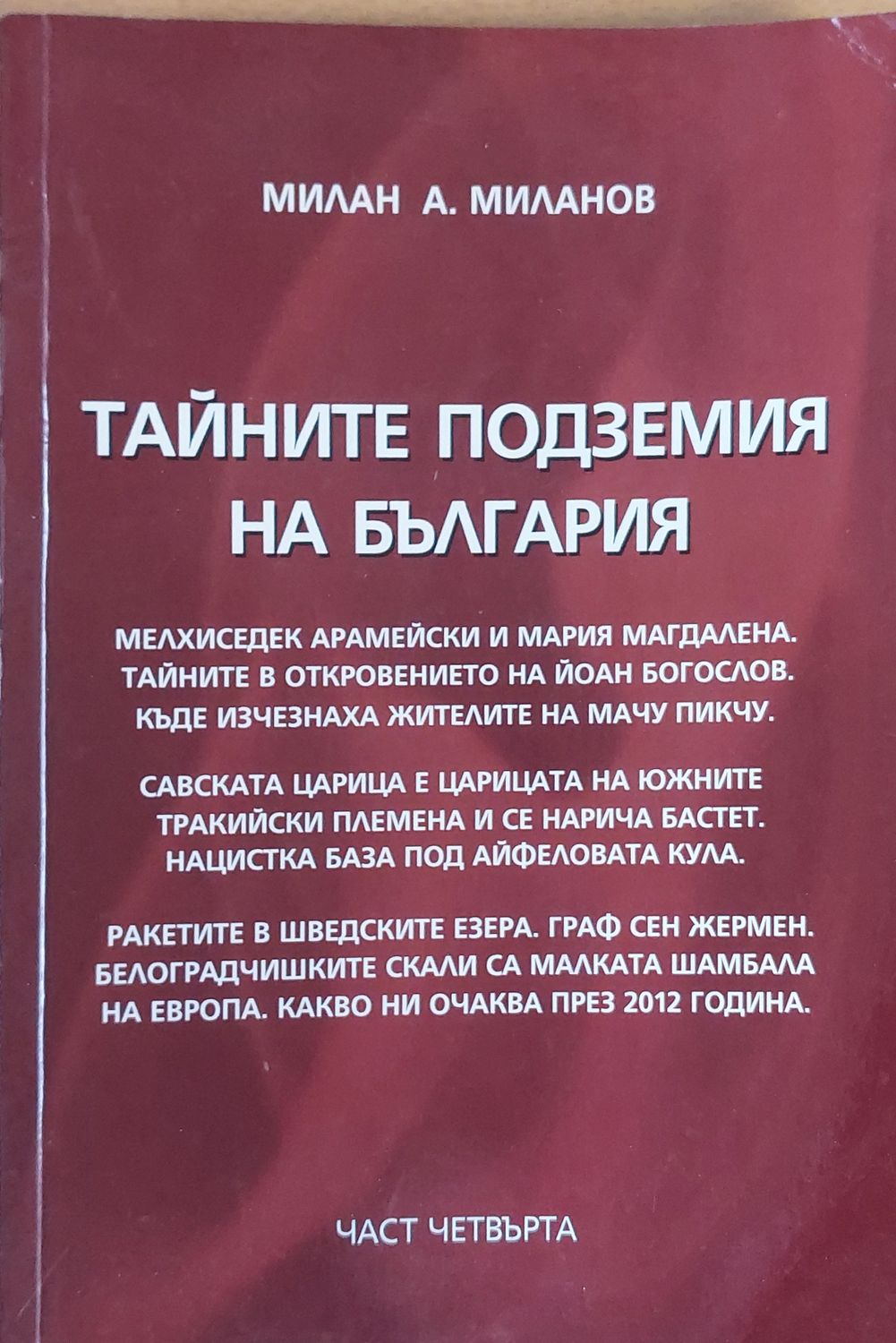 Тайните подземия на България - част четвърта
