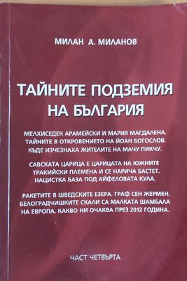 Тайните подземия на България - част четвърта