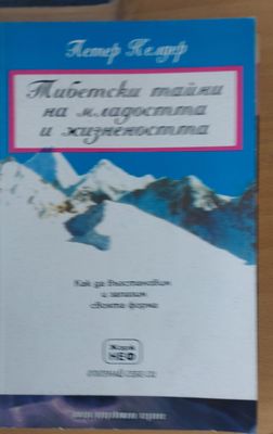 Тибетски тайни на младостта и жизнеността