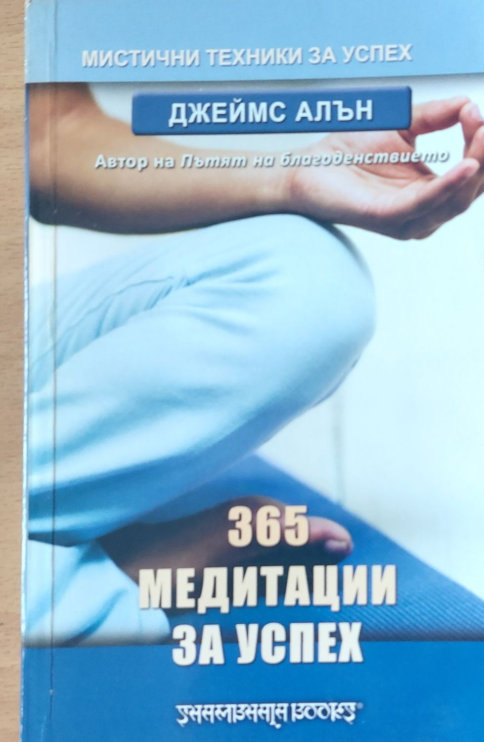 365 медитации за успех