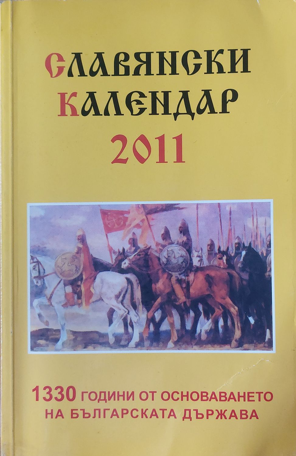 Славянски календар