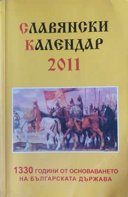 Славянски календар