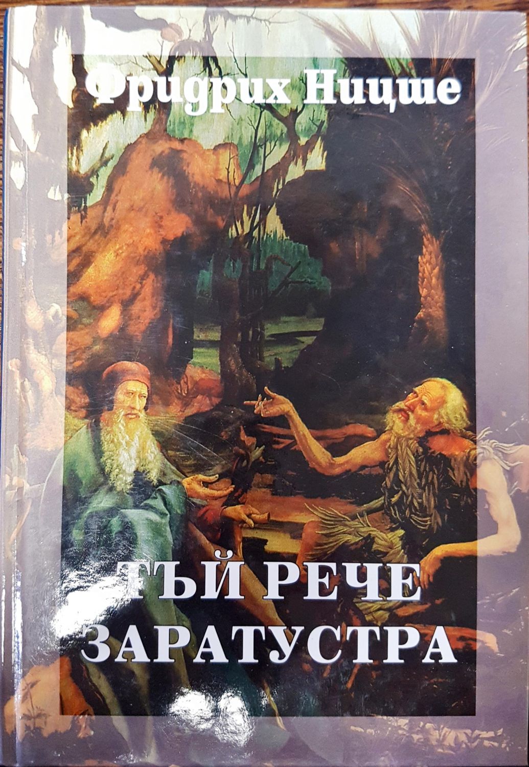 Тъй рече Заратустра