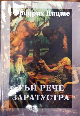 Тъй рече Заратустра
