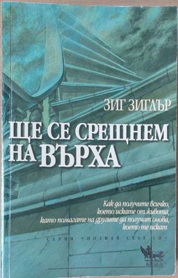 Ще се срещнем на върха