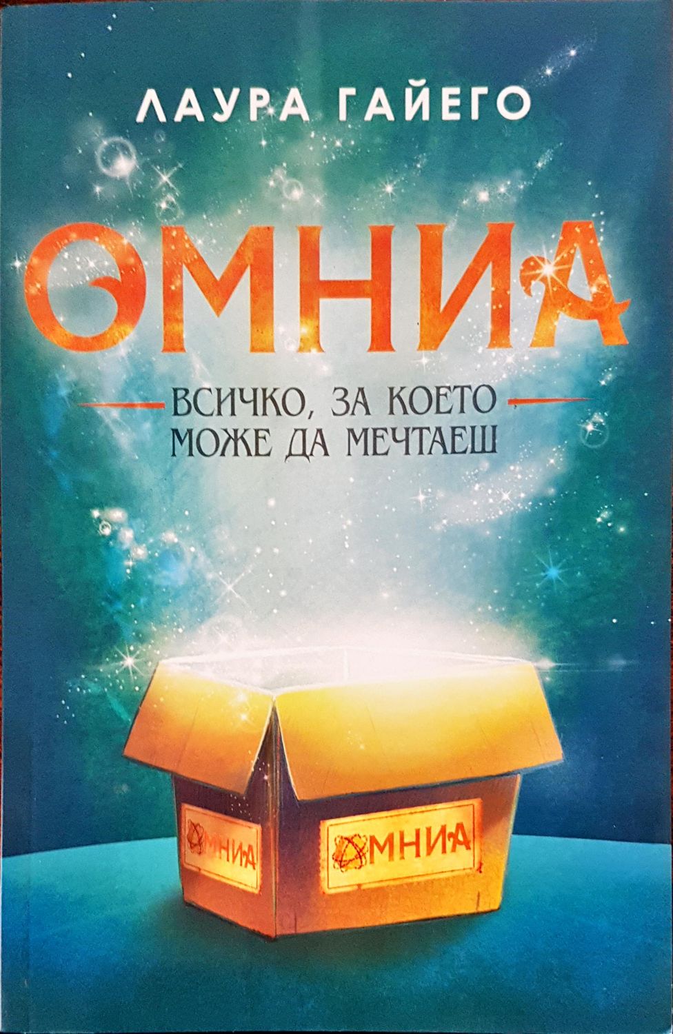 Омниа всичко, за което може да мечтаеш