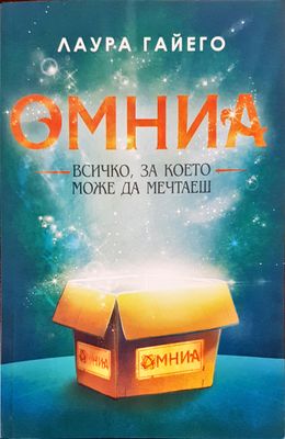 Омниа всичко, за което може да мечтаеш