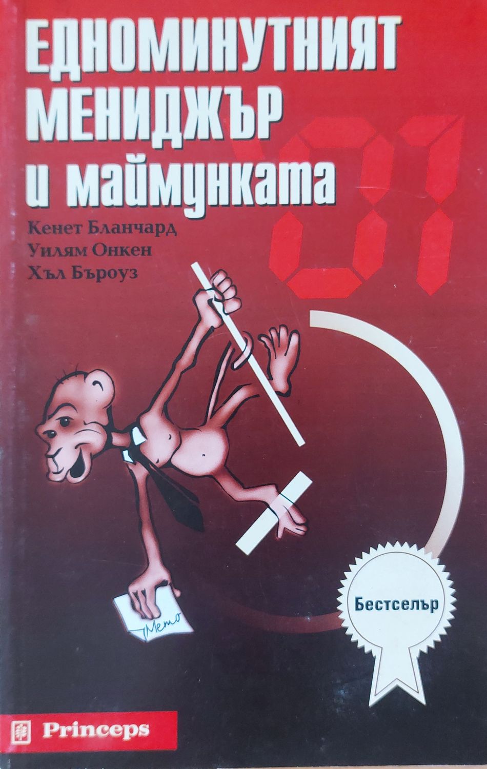 Едноминутният мениджър и маймунката