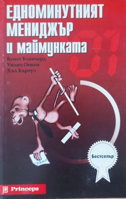 Едноминутният мениджър и маймунката