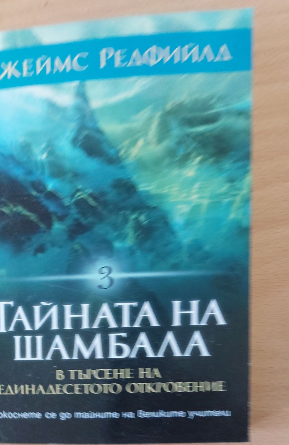 Тайната на Шамбала в Търсене на единадесетото съкровище