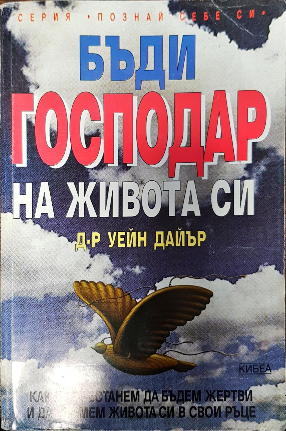 Бъди господар на живота си