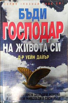Бъди господар на живота си
