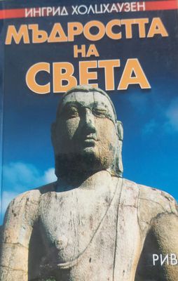 Мъдростта на света
