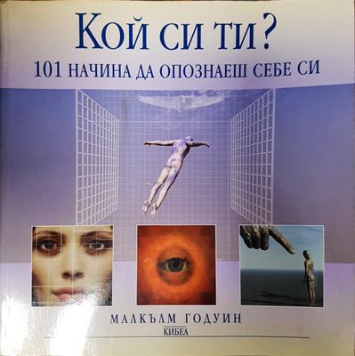 Кой си ти? 101 начина да опознаеш себе си