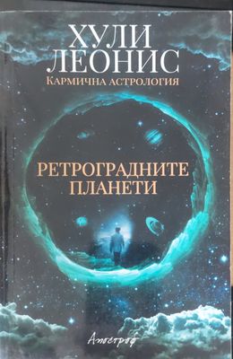 Ретроградните планети