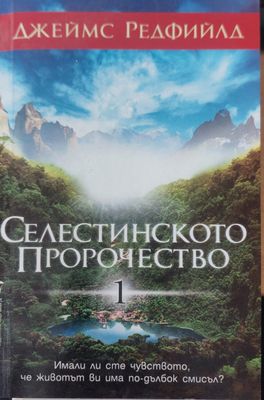 Селестинскто пророчество