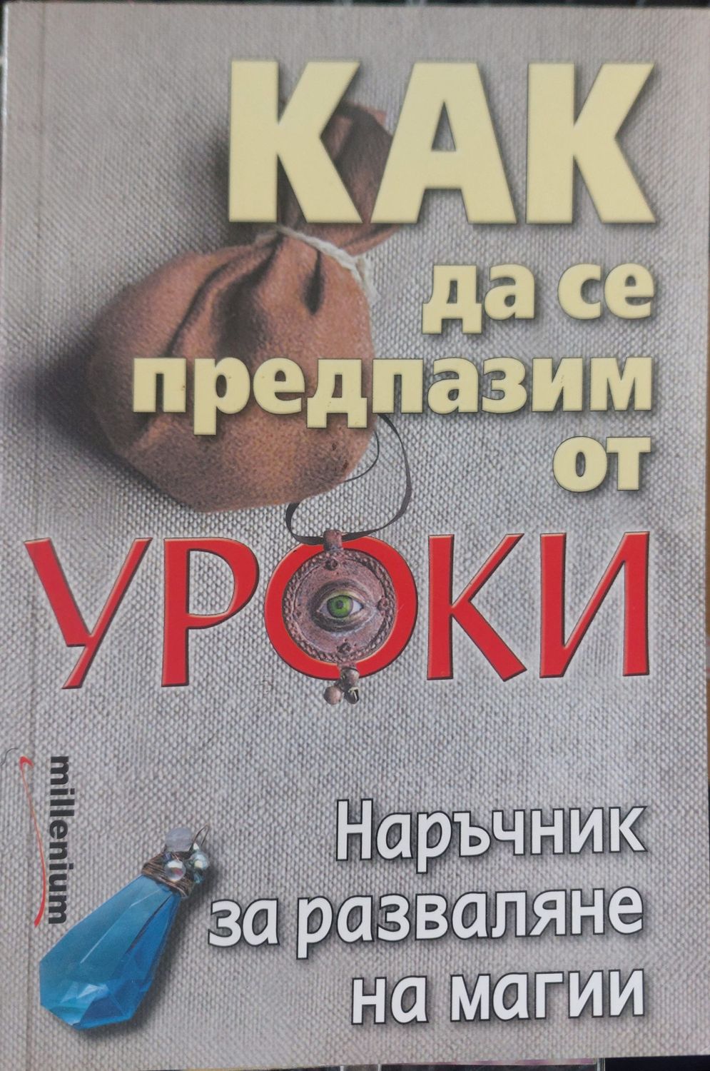 Как да се предпазим от уроки