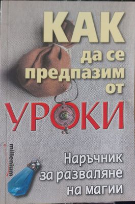 Как да се предпазим от уроки