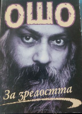 За зрелостта