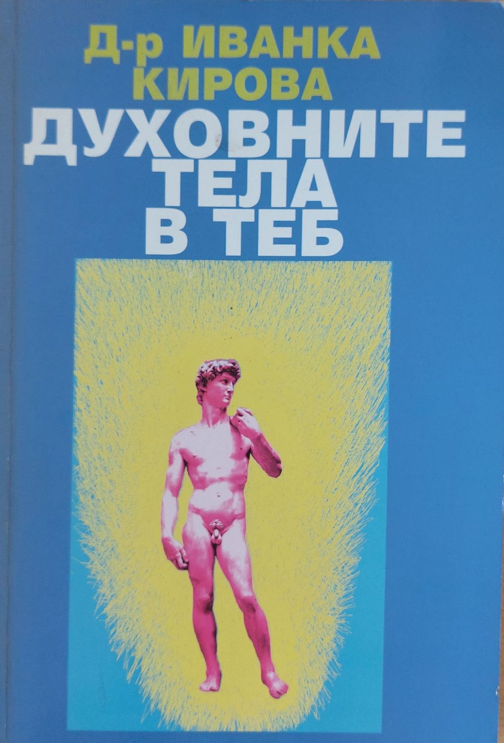Духовните тела в теб