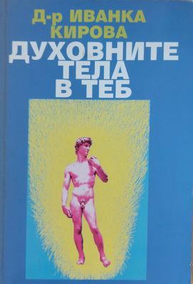 Духовните тела в теб