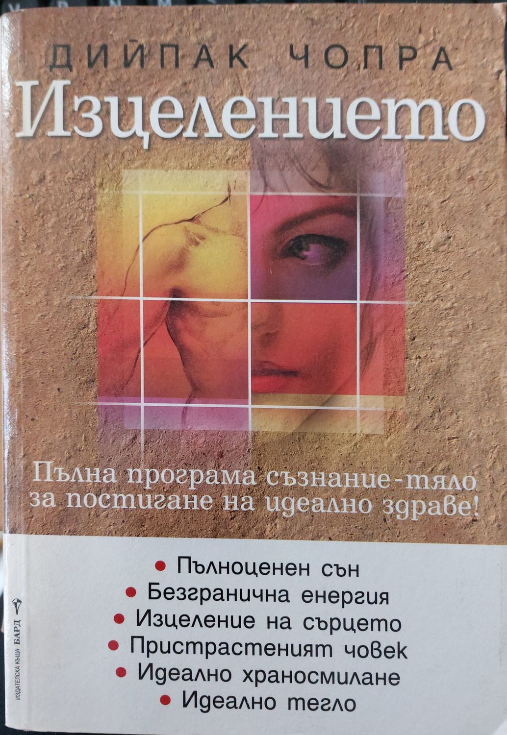 Изцелението
