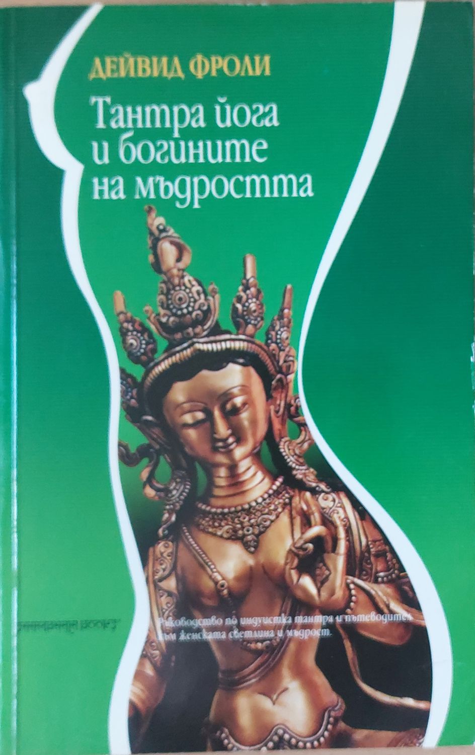 Тантра йога и богините на мъдростта