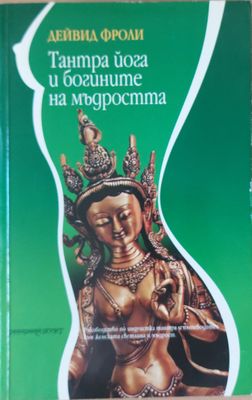 Тантра йога и богините на мъдростта